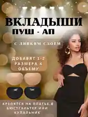 Вкладыши пуш ап, чашечки для бюстгалтера, купальника ,накладки на грудь с липким слоем
