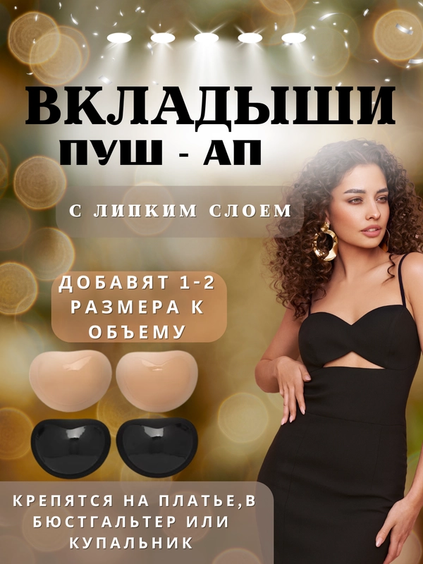 Вкладыши пуш ап, чашечки для бюстгалтера, купальника ,накладки на грудь с липким слоем