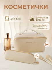 Косметичка женская дорожная маленькая и большая