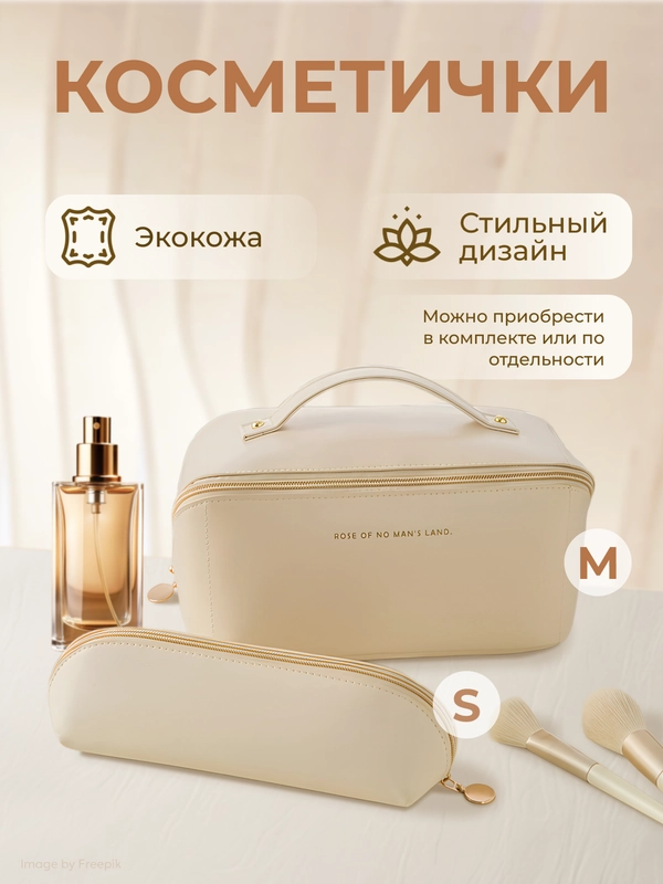 Косметичка женская дорожная маленькая и большая
