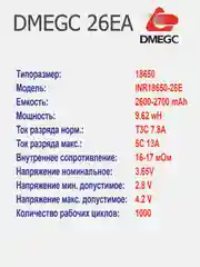 Высокотоковый аккумулятор 18650 li-ion DMEGC 26EA 2600mAh, плоский плюсовой контакт