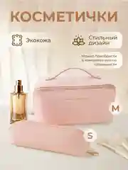Розовый косметичка женская дорожная маленькая и большая