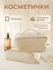 Молочный косметичка женская дорожная маленькая и большая