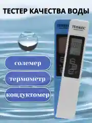 Тестер воды. Измерение качества, чистоты, жесткости, температуры воды, количества солей