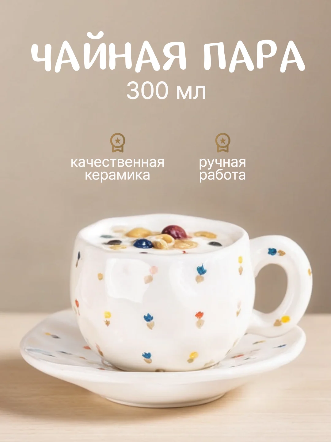 Чайная пара из керамики, набор блюдце и чашка, кружка ручной работы, 300 мл