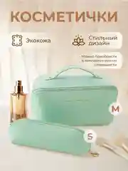 Мятный косметичка женская дорожная маленькая и большая