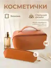 Косметичка женская дорожная маленькая и большая