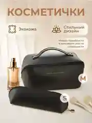 Черный косметичка женская дорожная маленькая и большая