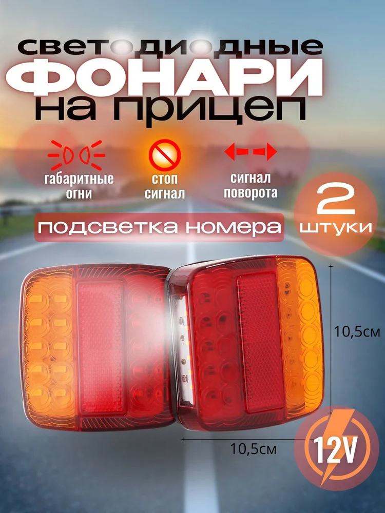 Фонарь задний для прицепа Radiance Sky с подсветкой номера, светодиодный, 2 штуки, 12В