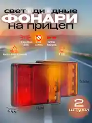 Задний фонарь для прицепа 2 шт, автомобильный, светодиодный, указатель поворота для грузовика
