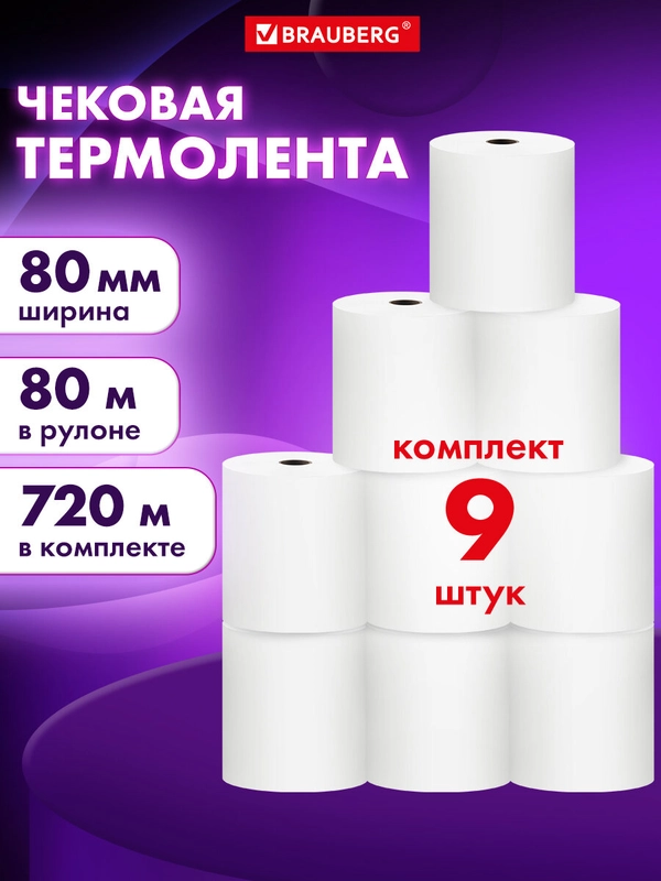 Чековая лента Brauberg, 880959, 80 мм термобумага для кассы, терминалов, набор 9 штук