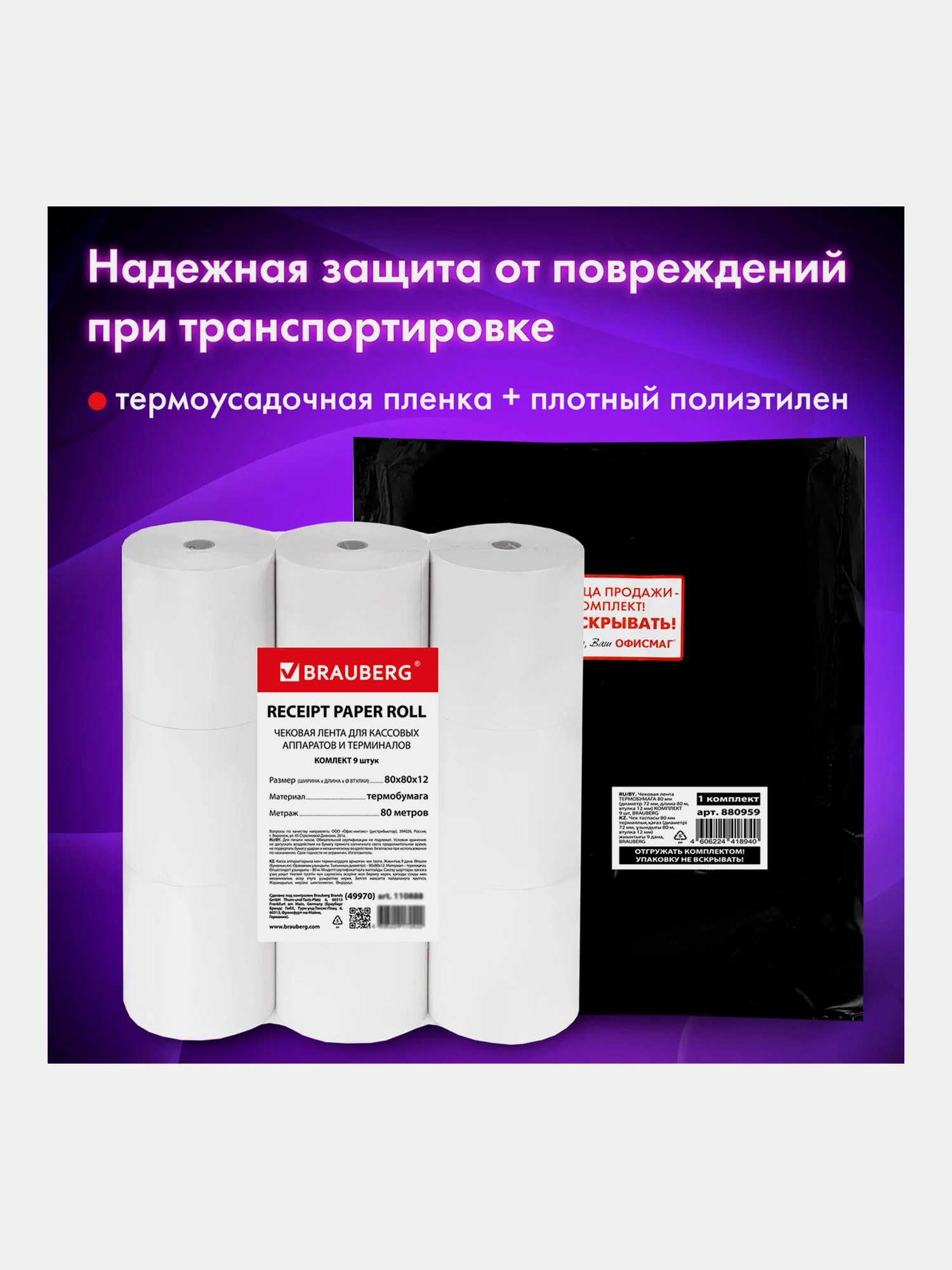 Чековая лента Brauberg, 880959, 80 мм термобумага для кассы, терминалов, набор 9 штук