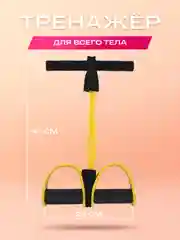 Желтый фитнес тренажёр для похудения, эспандер/ Тренажёр для рук, ног, пресса/ Фитнес резинки
