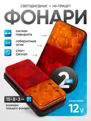 Задний фонарь для прицепа 2 шт, автомобильный, светодиодный, указатель поворота для грузовика
