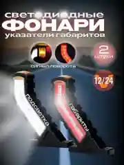 Фонари габаритные  2 шт, задний фонарь боковой