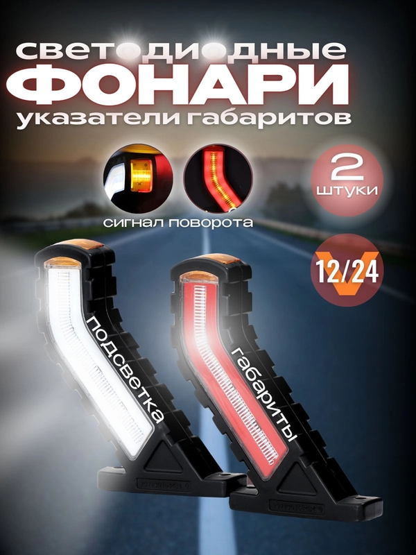 Фонари габаритные  2 шт, задний фонарь боковой