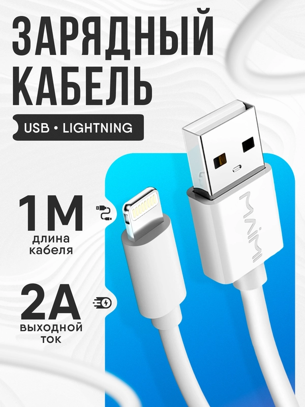 Зарядный кабель Lightning USB для Apple iPhone, зарядное устройство айфон, зарядка, 1 метр