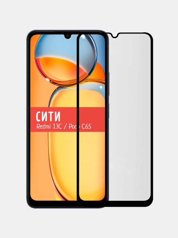 Защитное стекло для Xiaomi Redmi 13С / Poco C65, на весь экран