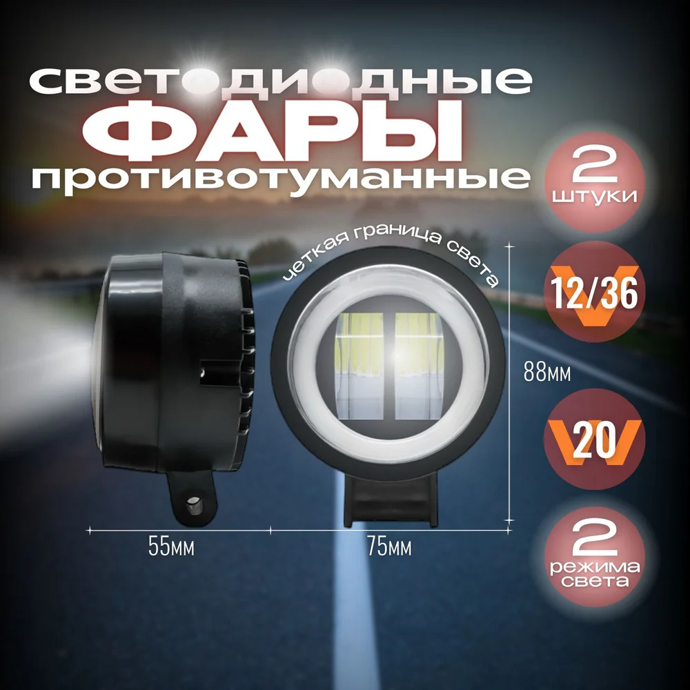 Противотуманные фары светодиодные универсальные 20W. ДХО для авто. Автосвет led птф
