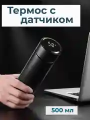 Черный термос с датчиком температуры мужской и женский для напитков: кофе, чай, 500 мл, подарок
