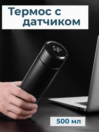 Термос с датчиком температуры мужской и женский для напитков: кофе, чай, 500 мл, подарок