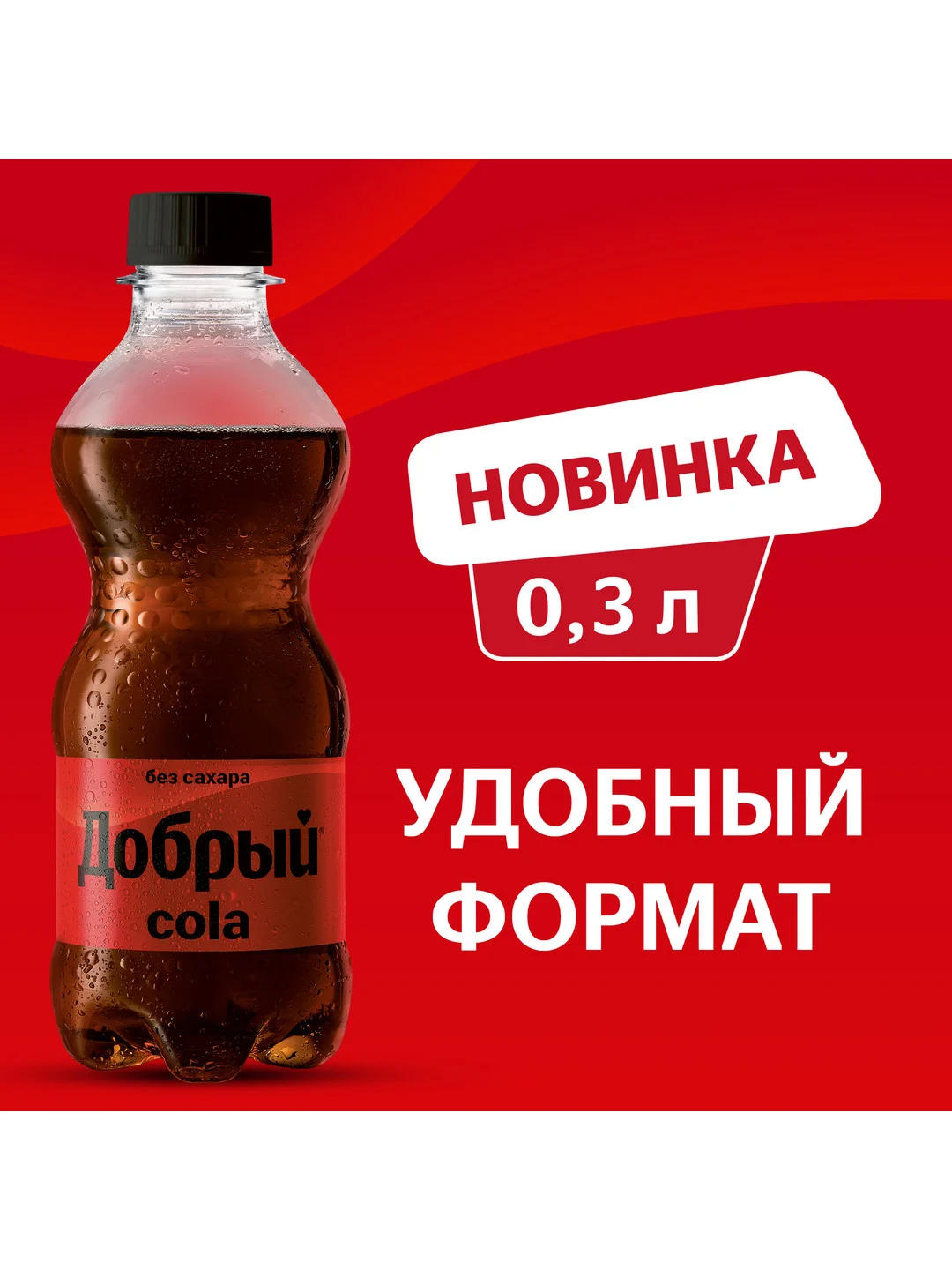 Напиток Добрый Кола, без сахара, 300 мл, пэт