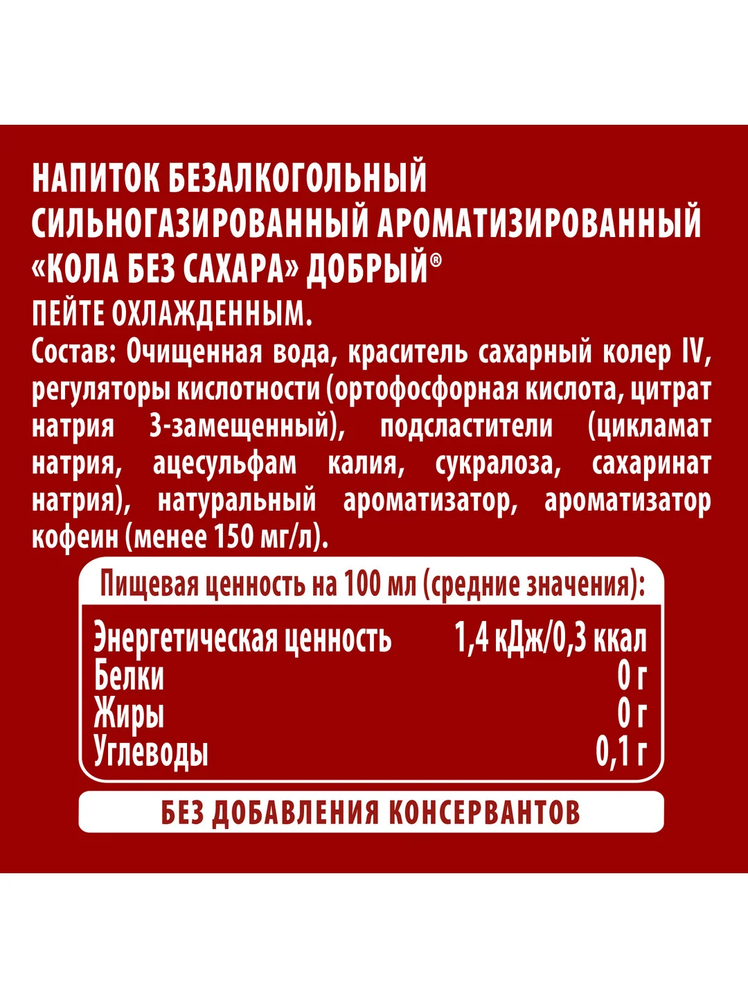 Напиток Добрый Кола, без сахара, 300 мл, пэт
