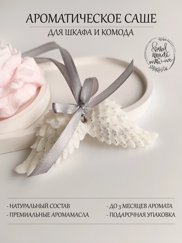 Подарочный набор Аромасаше / Саше для белья / Саше для шкафа / Саше для ароматизации дома