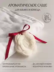 Подарочный набор Аромасаше / Саше для белья / Саше для шкафа / Саше для ароматизации дома