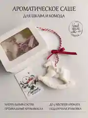 Подарочный набор Аромасаше / Саше для белья / Саше для шкафа / Саше для ароматизации дома