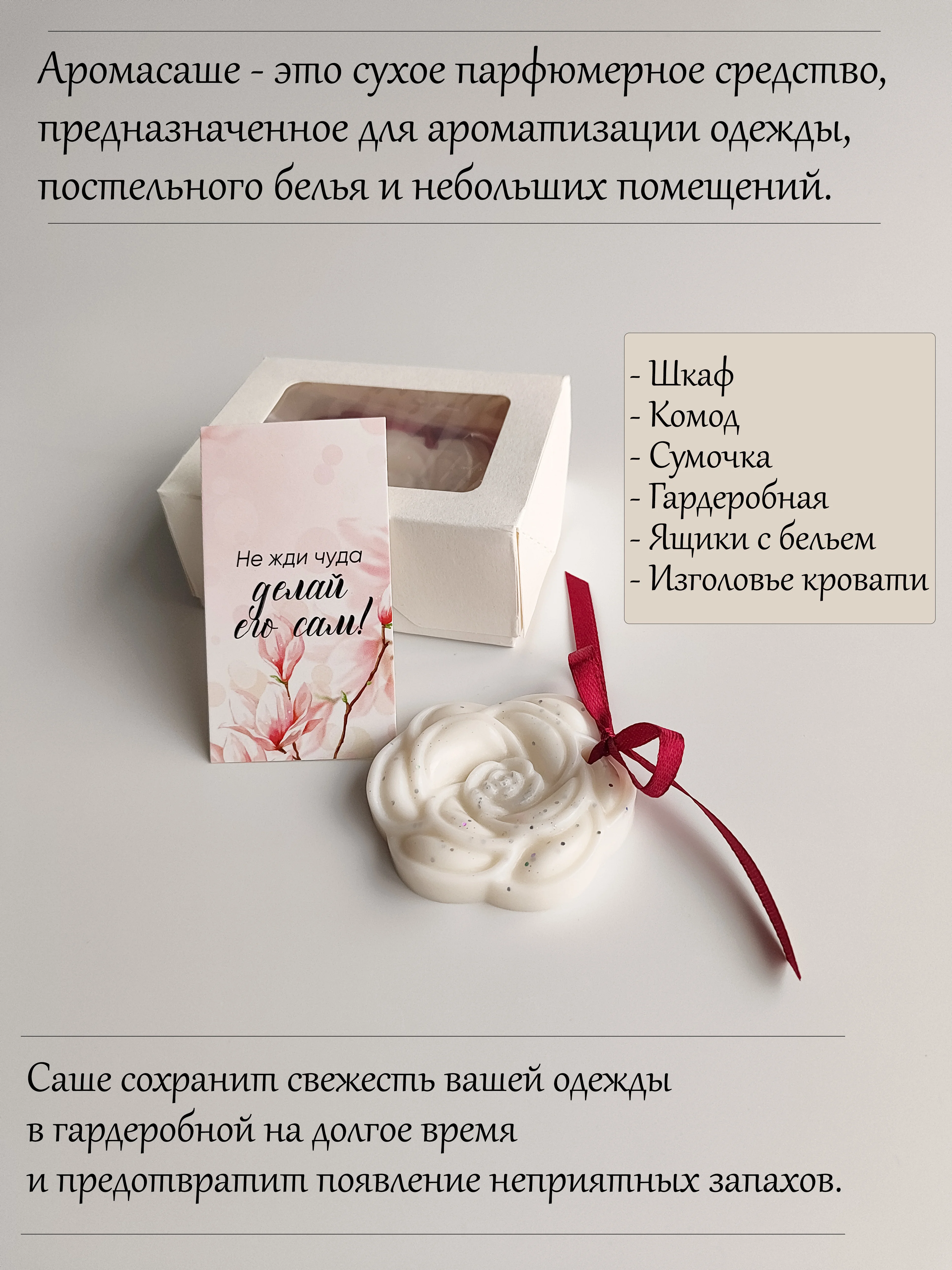 Белый подарочный набор Аромасаше / Саше для белья / Саше для шкафа / Саше для ароматизации дома