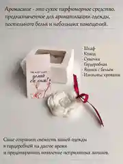 Белый подарочный набор Аромасаше / Саше для белья / Саше для шкафа / Саше для ароматизации дома
