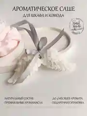 Серый подарочный набор Аромасаше / Саше для белья / Саше для шкафа / Саше для ароматизации дома