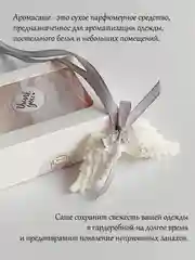 Серый подарочный набор Аромасаше / Саше для белья / Саше для шкафа / Саше для ароматизации дома