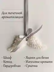 Серый подарочный набор Аромасаше / Саше для белья / Саше для шкафа / Саше для ароматизации дома