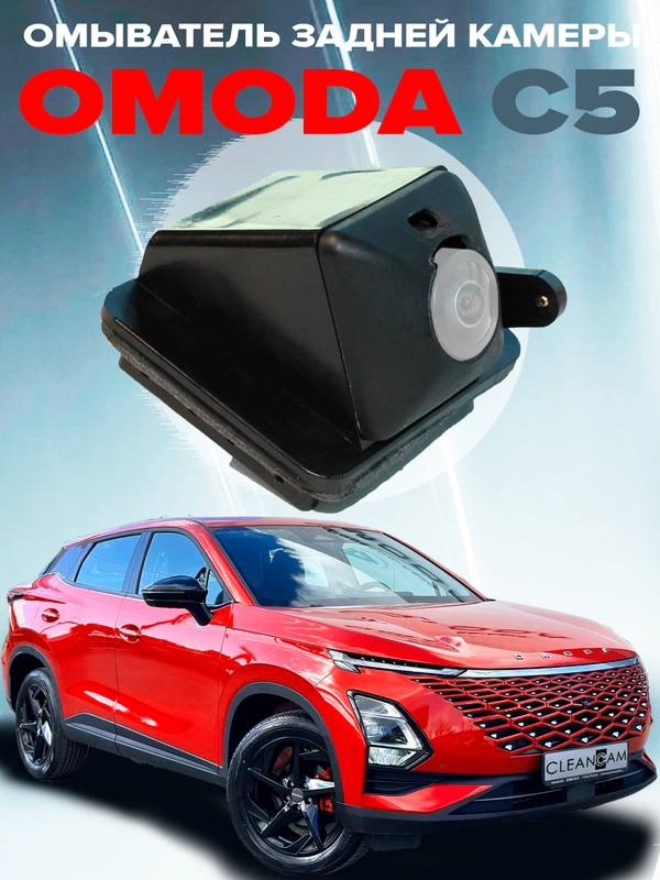 Омыватель камеры заднего вида для Omoda C5 2022- (для авто c системой кругового обзора)