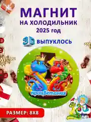 Алый магнит на холодильник 3D "Символ года 2025" Змея