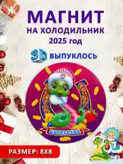 Аметистовый магнит на холодильник 3D "Символ года 2025" Змея