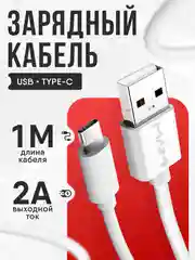 Зарядный кабель Type-C для Android,тайпси зарядка для телефона, 1 метр