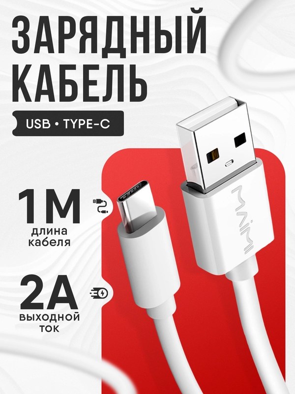 Зарядный кабель Type-C для Android,тайпси зарядка для телефона, 1 метр