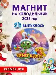 Бежевый магнит на холодильник 3D "Символ года 2025" Змея