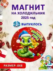Багровый магнит на холодильник 3D "Символ года 2025" Змея