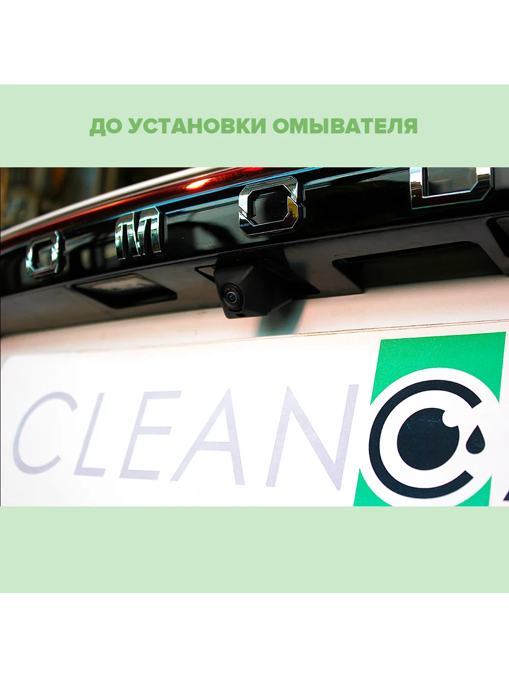 Омыватель камеры заднего вида для Omoda C5 2022- (для авто c системой кругового обзора)