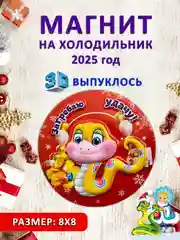 Бежевый меланж магнит на холодильник 3D "Символ года 2025" Змея