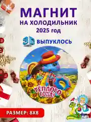 Белый магнит на холодильник 3D "Символ года 2025" Змея