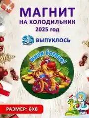 Бирюзовый магнит на холодильник 3D "Символ года 2025" Змея