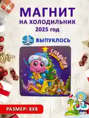 Бордовый магнит на холодильник 3D "Символ года 2025" Змея