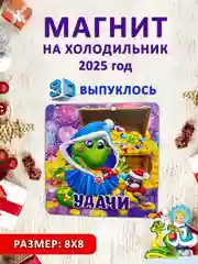 Бронзовый магнит на холодильник 3D "Символ года 2025" Змея