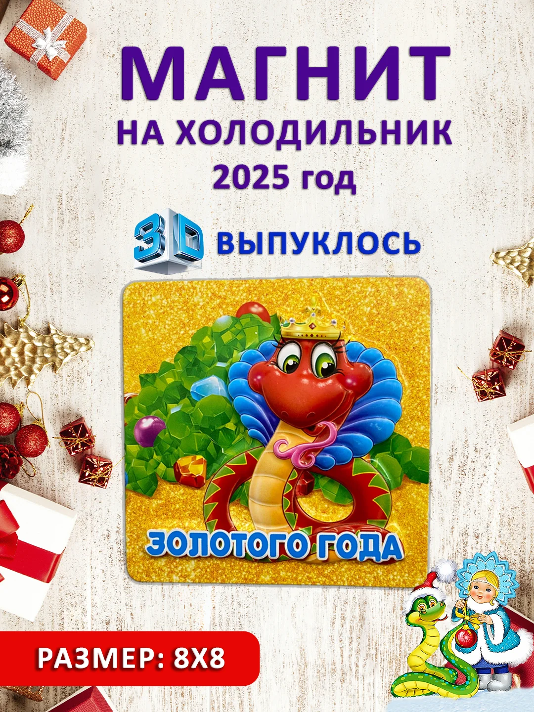 Вишнёвый магнит на холодильник 3D "Символ года 2025" Змея