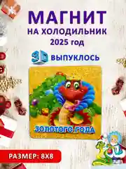 Вишнёвый магнит на холодильник 3D "Символ года 2025" Змея